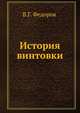 История винтовки, В.Г. Федоров 