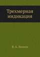 Трехмерная индикация, В. А. Леонов 