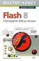 Flash 8. Руководство Web-дизайнера, Молер Джеймс Л. 