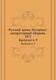 Русский архив. Историко-литературный сборник. 1871. Выпуски 6-9, Коллектив авторов 