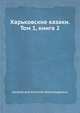 Харьковские казаки. Том 1, книга 2, Альбовский Евгений Александрович 