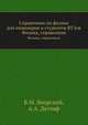 Справочник по физике для инженеров и студентов ВУЗов, Б.М. Яворский,А.А. Детлаф 
