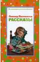 Рассказы, Пантелеев Леонид 