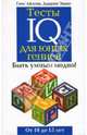 Тесты IQ для юных гениев, Ганс Айзенк, Даррин Эванс 