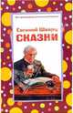 Сказки, Шварц Евгений Львович 