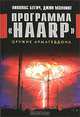 Программа "HAARP". Оружие Армагеддона, Николас Бегич, Джин Мэннинг 