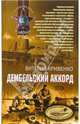 Дембельский аккорд: Роман, Кривенко Виталий 