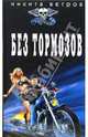 Без тормозов: Роман - (Байкер), Ветров Никита 