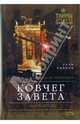 Ковчег Завета, Грэм Хэнкок 