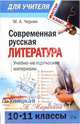 Современная русская литература (10-11 классы): учебно-методические материалы, Черняк Мария 
