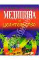 Медицина и целительство - (Для дома, для семьи. Красота и здоровье), Бреслав И., Брянцева Л. 
