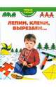 Лепим, клеим, вырезаем..., Антонова Мария Рэмовна 
