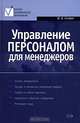 Управление персоналом для менеджеров: Учебное пособие, Спивак Владимир Александрович 