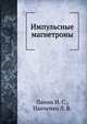 Импульсные магнетроны, Панин И. С.,Панченко Л. В. 
