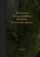 Реология. Монография, физика, Рейнер М. 