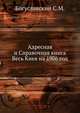 Адресная и Справочная книга Весь Киев на 1906 год, Богуславский С.М. 