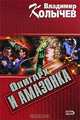 Олигарх и амазонка, Владимир Колычев 