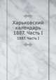Харьковский календарь. 1887. Часть 1, Коллектив авторов 