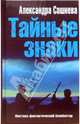 Тайные знаки: Роман - (Мистико-фантастический триллер), Александра Сашнева 