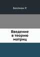 Введение в теорию матриц, Беллман Р. 