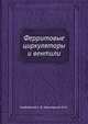 Ферритовые циркуляторы и вентили, Карбовский С. Б.,Шахгеданов В. Н. 