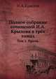 Полное собрание сочинений И.А.Крылова в трёх томах. Том 1. Проза., Крылов Иван Андреевич 