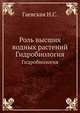 Роль высших водных растений. Гидробиология, Гаевская Н.С. 
