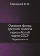 Осенняя флора средней полосы европейской части СССР. Определитель, Маевский П.Ф. 