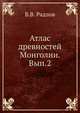 Атлас древностей Монголии. Выпуск 2, В.В. Радлов 