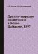 Древне-тюрксие памятники в Кошо-Цайдаме. 1897, В.В. Радлов,П.М. Мелиоранский 
