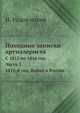 Походные записки артиллериста. С 1812 по 1816 год. Часть 1. 1812-й год. Война в России, И. Радожицкий 