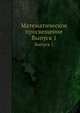 Математическое просвещение. Выпуск 1, Р. Н. Бончковский 