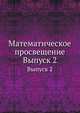 Математическое просвещение. Выпуск 2, Бончковский Р.Н. 