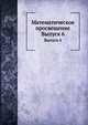Математическое просвещение. Выпуск 6, Бончковский Р.Н. 