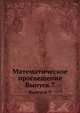Математическое просвещение. Выпуск 7, Бончковский Р.Н. 