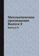 Математическое просвещение. Выпуск 8, Бончковский Р.Н. 