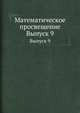 Математическое просвещение. Выпуск 9, Бончковский Р.Н. 