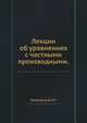 Лекции об уравнениях с частными производными., И. Г. Петровский 
