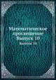 Математическое просвещение. Выпуск 10, Бончковский Р.Н. 