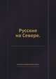 Русские на Севере., Снегирёв, Владимир Леонтьевич. 