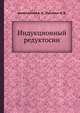 Индукционный редуктосин, Ахметжанов А. А.,Лукиных Н. В. 