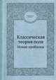 Классическая теория поля. Новые проблемы, Иваненко Д., Соколов А. 