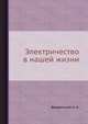 Электричество в нашей жизни, Введенский А. А. 
