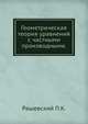 Геометрическая теория уравнений с частными производными., Рашевский П.К. 