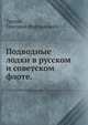 Подводные лодки в русском и советском флоте., Трусов, Григорий Мартынович 