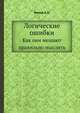 Логические ошибки. Как они мешают правильно мыслить., Уемов А. И. 