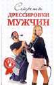 Секреты дрессировки мужчин, Макарова Л. Г., Гришина Д. В. 