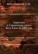 Адресная и Справочная книга Весь Киев на 1907 год, Богуславский С.М. 
