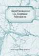 Царствование Св. Бориса-Михаила (на болгарском языке), Юрий Валентинович Трифонов 