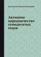 Активное народничество семидесятых годов, Богучарский, Василий Яковлевич 